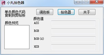 小丸拾色器