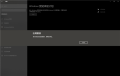 开启Windows预览体验计划报错：无法连接服务怎么办？