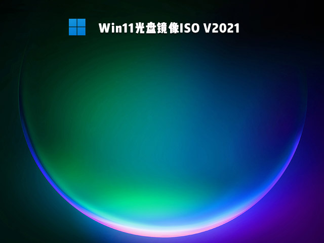Win11光盘镜像ISO V2021