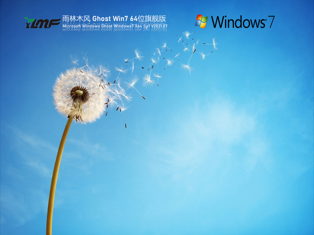 雨林木风 Windows7 64位 办公旗舰版 V2021.07