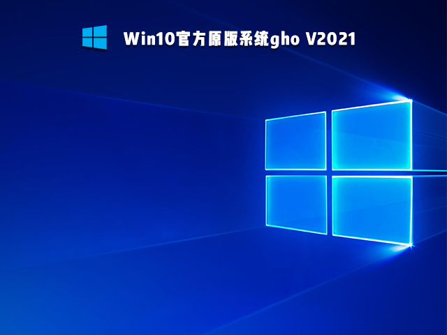 Win10官方原版系统gho V2021