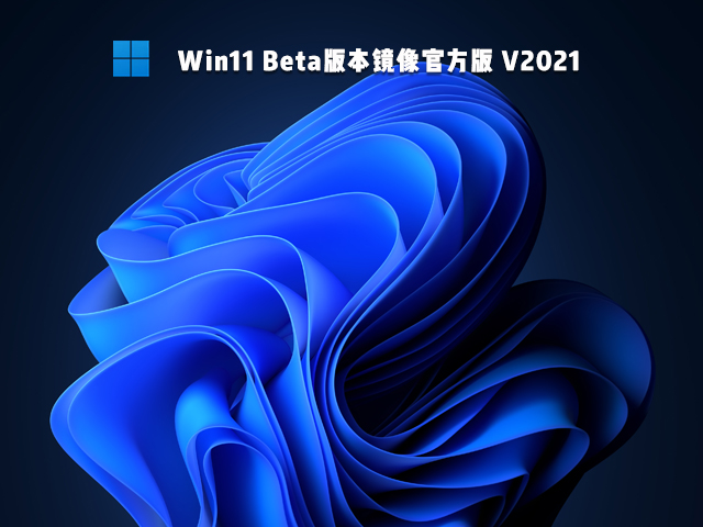 Win11 Beta版本镜像官方版 V2021