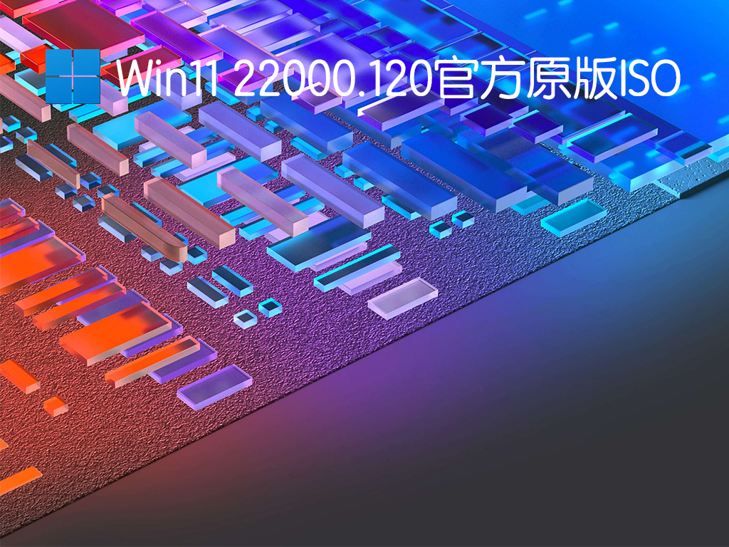 Win11 22000.120官方原版 V2021.08.03