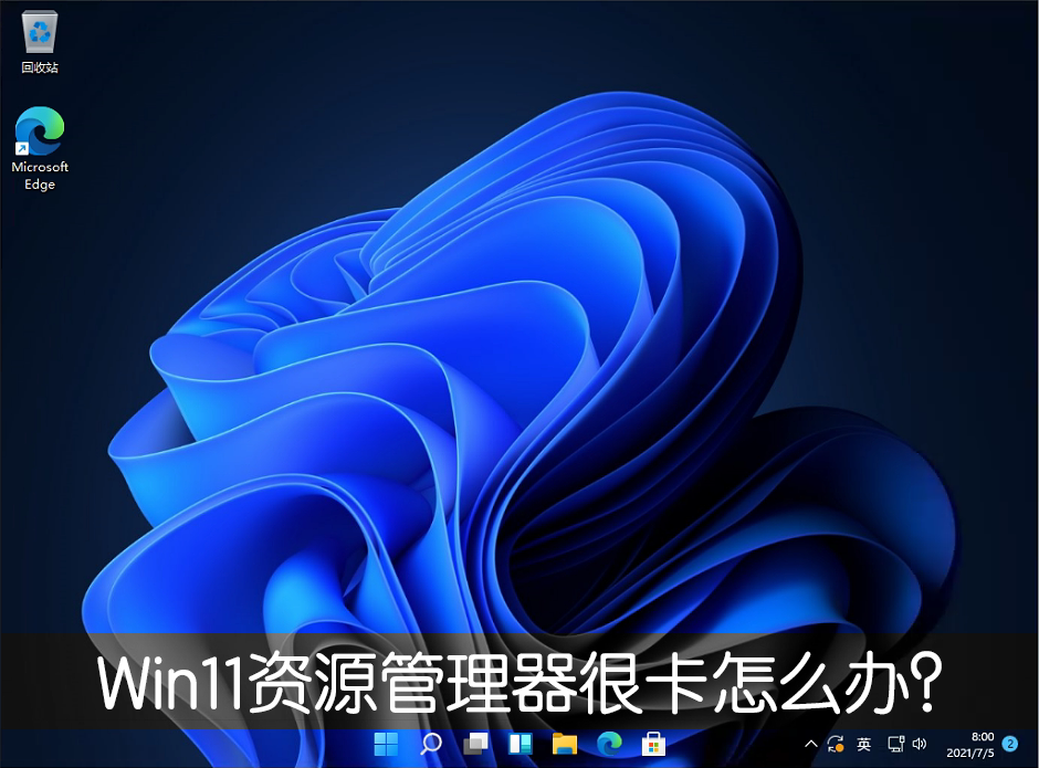 Win11新版资源管理器很卡怎么办?