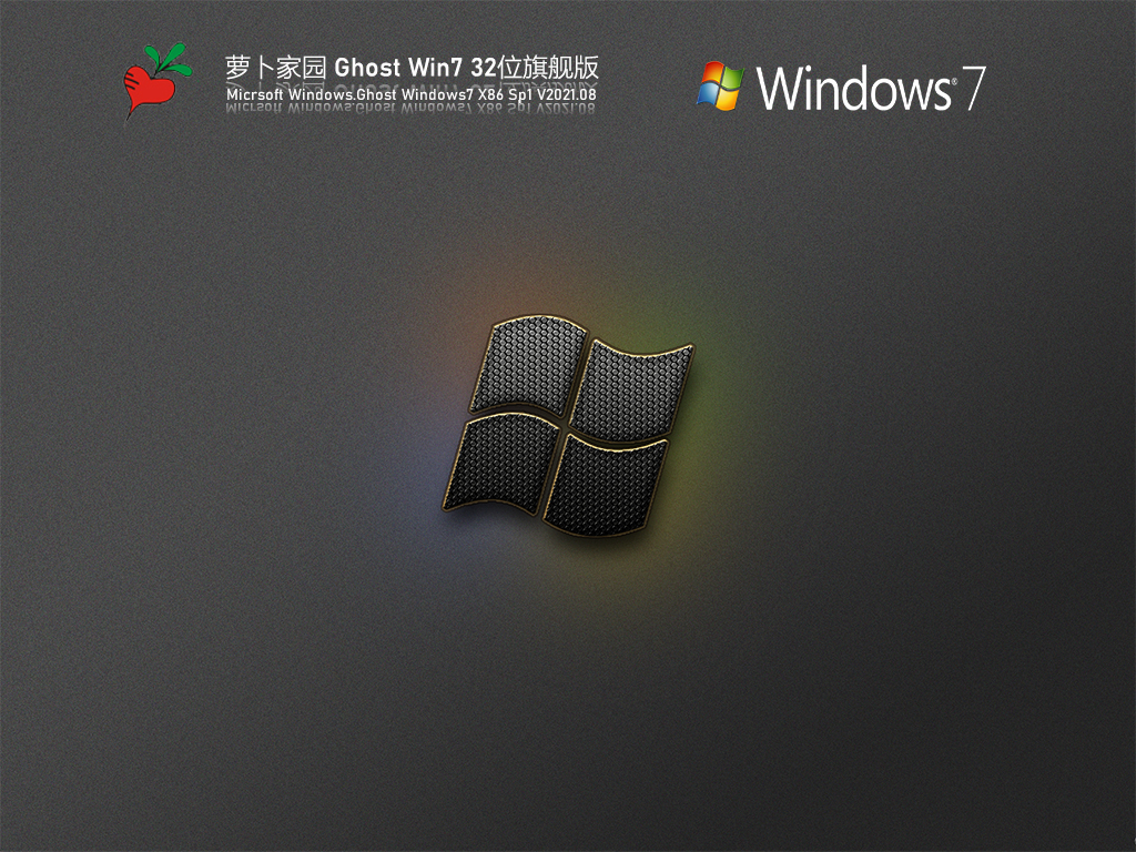 萝卜家园Win7 32位旗舰纯净版 V2021.08