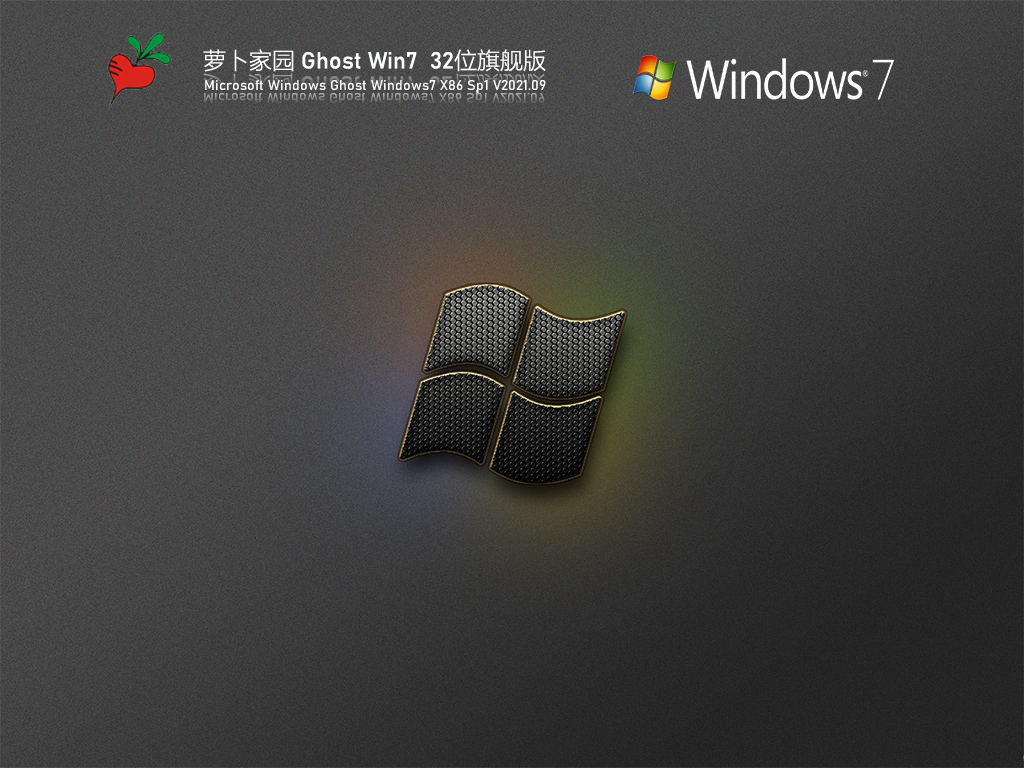 萝卜家园Win7 32位全能驱动旗舰版 V2021.09
