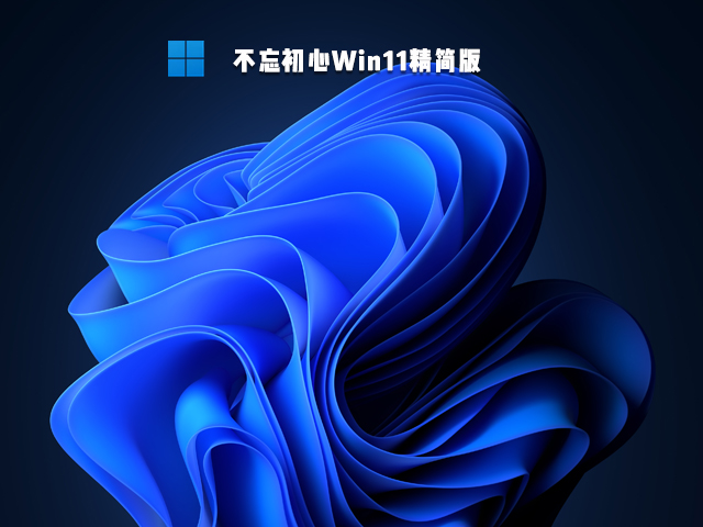 不忘初心Win11精简版 V2021