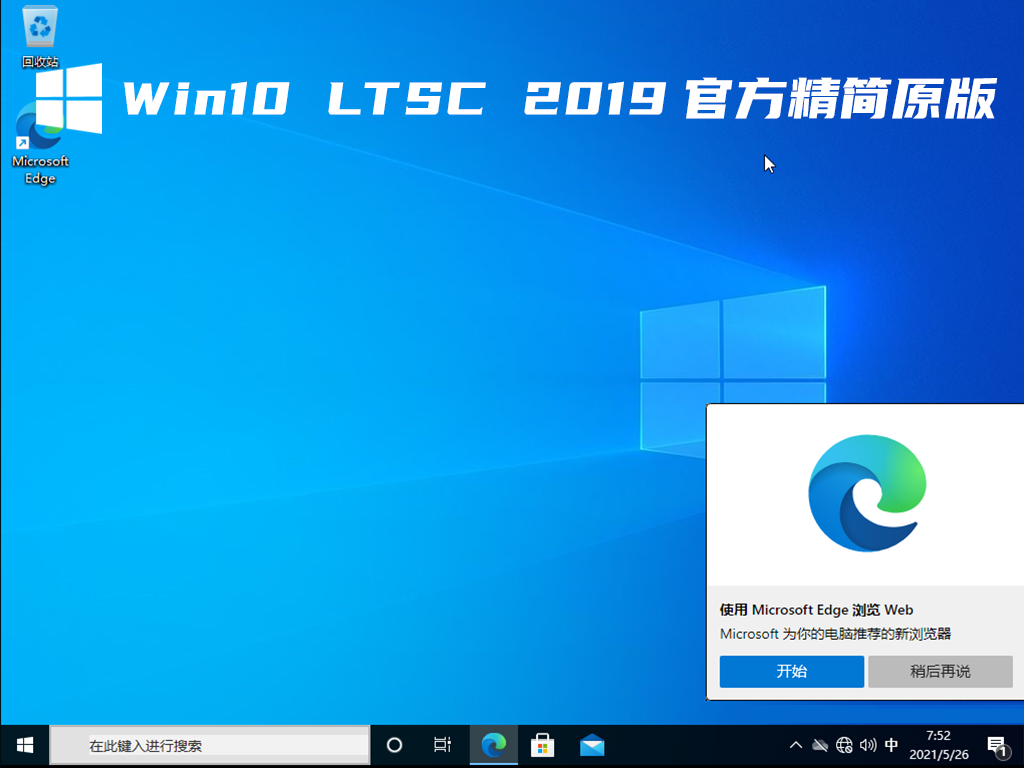 Windows10 LTSC 2019官方精简原版 V2021.09
