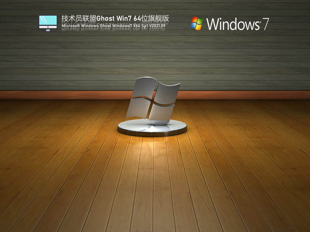 技术员联盟Win7 64位旗舰版 V2021.09