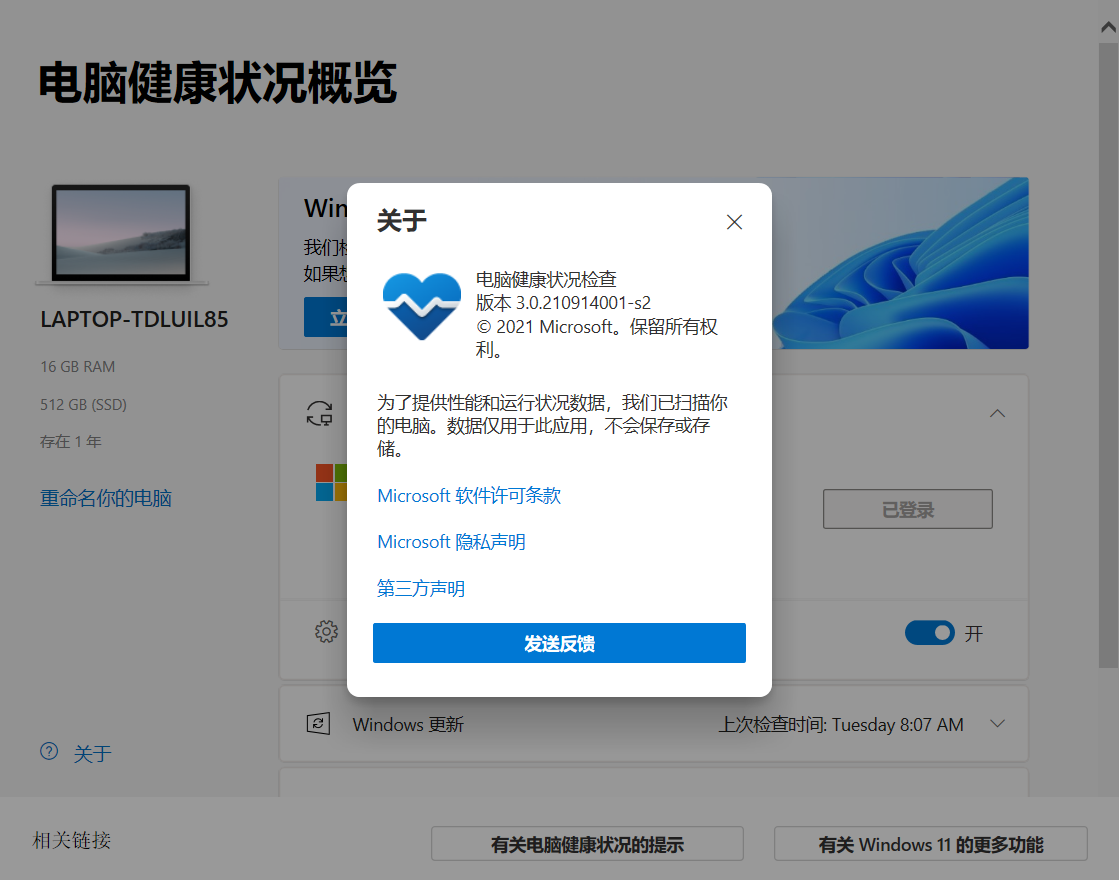 Win11检查工具正式版