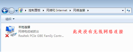 Win7没有无线网络选项怎么办?