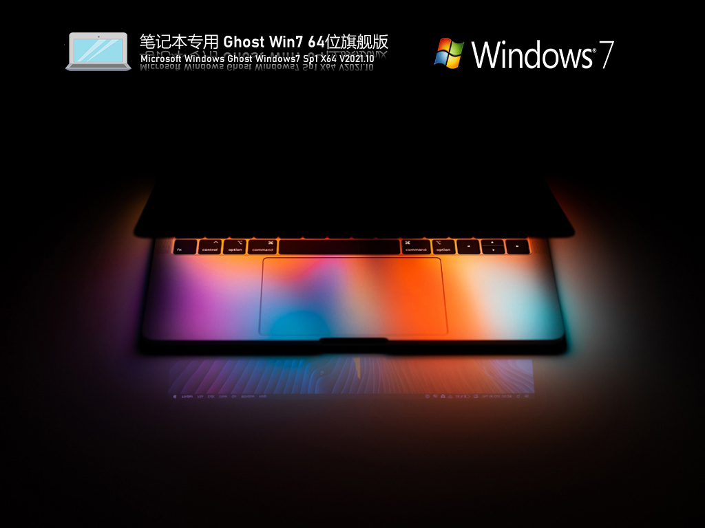 笔记本专用 Ghost Win7 64位 纯净旗舰版 V2021.10