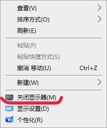 Win10右键如何添加关闭显示器选项?