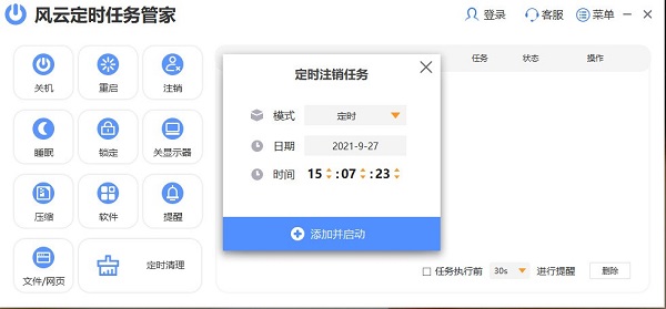 风云定时任务管家