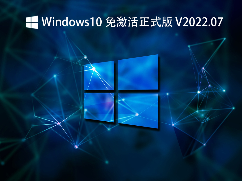 Windows10 正式版 V2022.07
