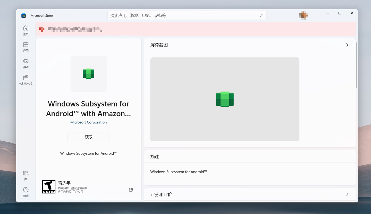 微软Win11安卓子系统