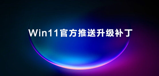Win11正式版补丁下载_Win11官方推送升级补丁下载