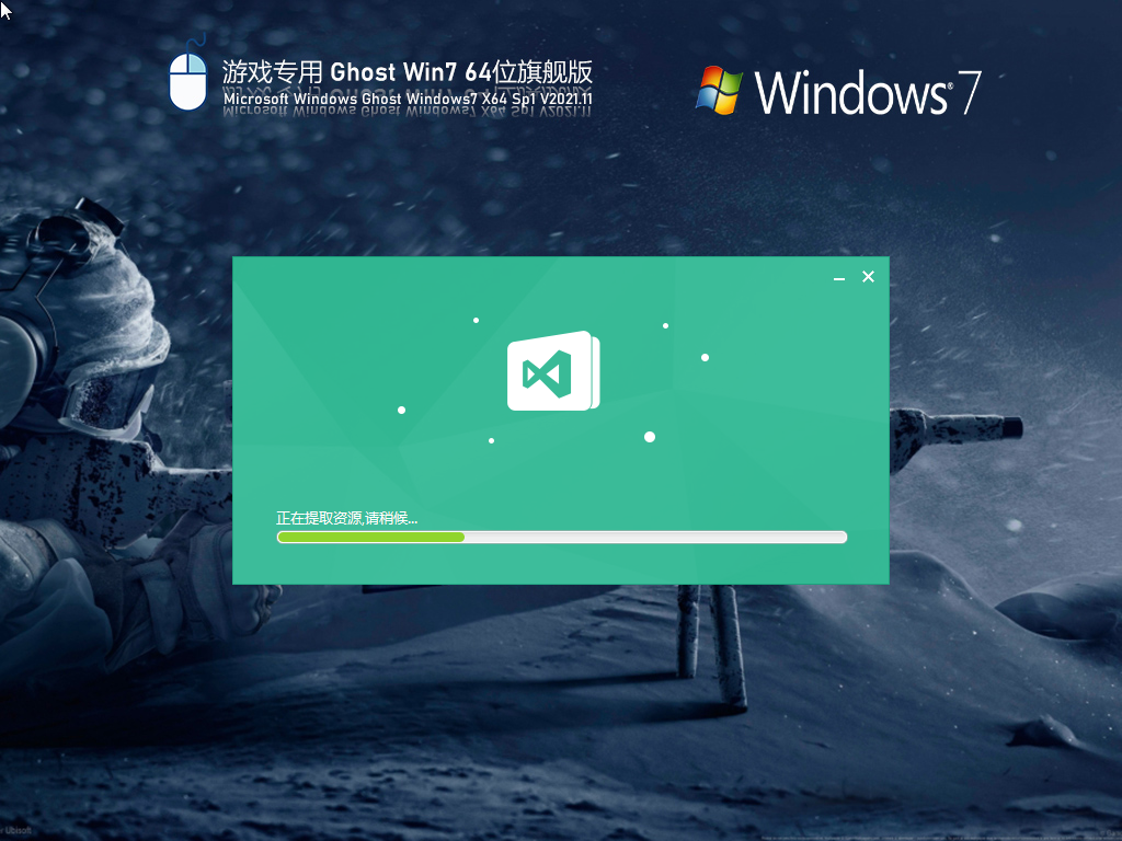 游戏专用 Ghost Win7 64位 旗舰版 V2021.11