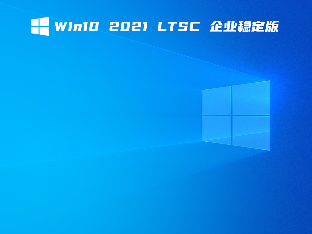 Win10 2021 LTSC 企业稳定版 V2021.11