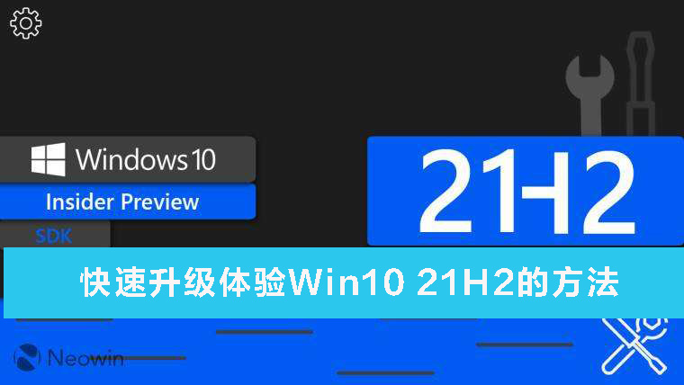 快速升级体验Win10 21H2