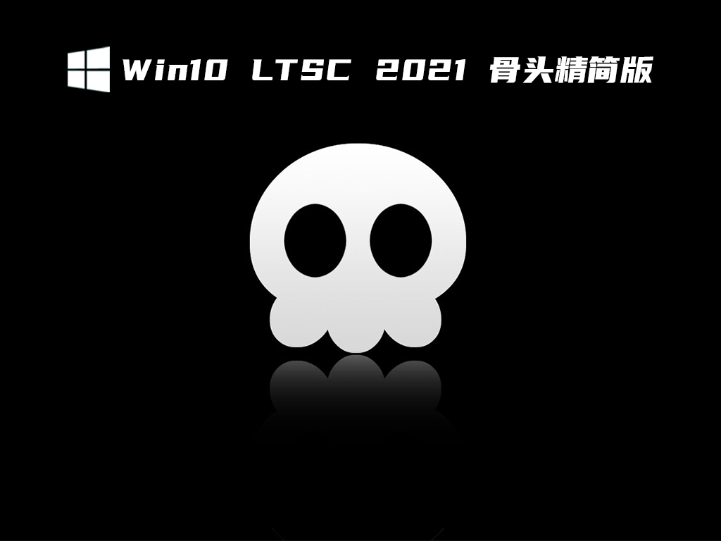 Win10 LTSC 2021 骨头精简版 V2021.11