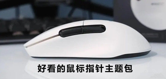 好看的鼠标指针主题包_电脑鼠标指针主题包下载