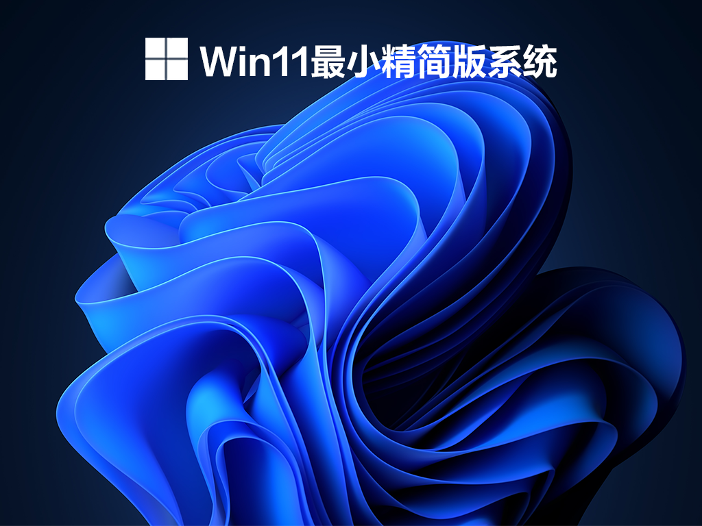 Win11最小精简版系统 V2022
