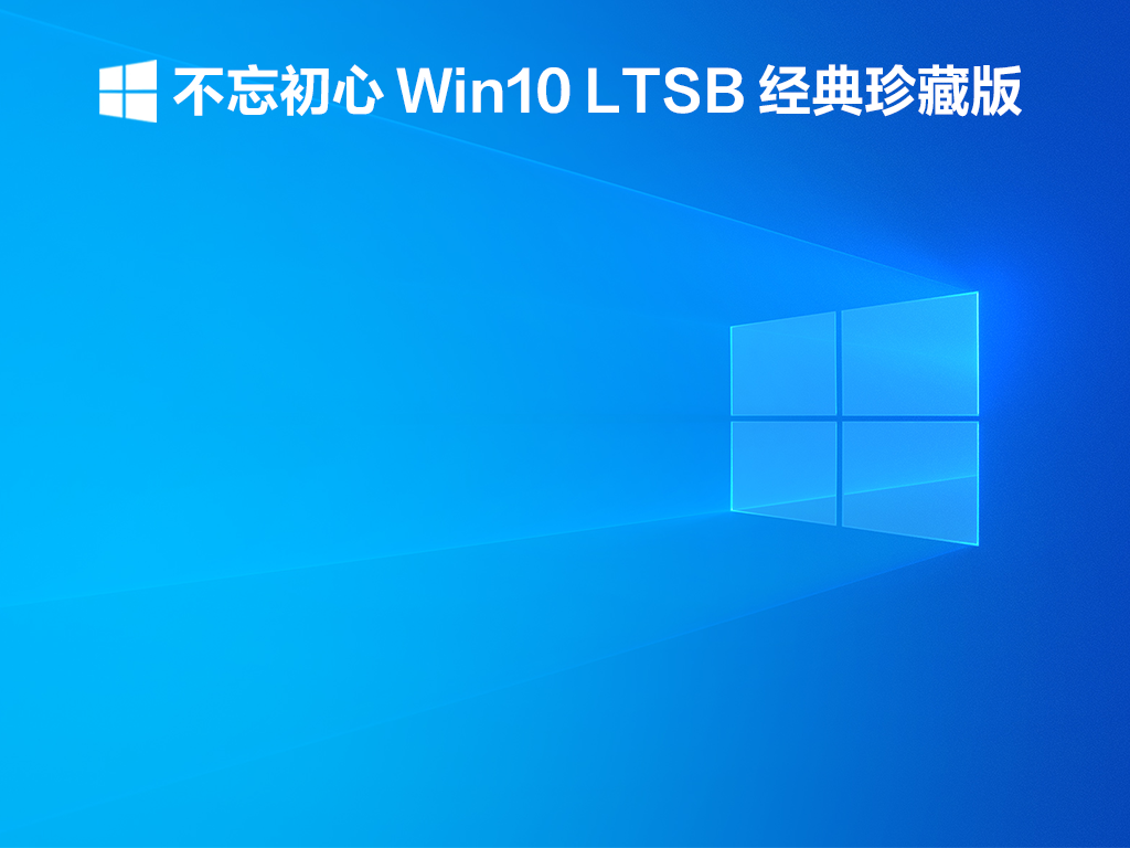 不忘初心 Win10 LTSB 经典珍藏版