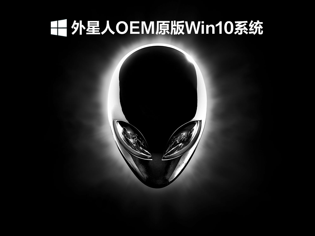 外星人OEM原版Win10系统 V2021.12