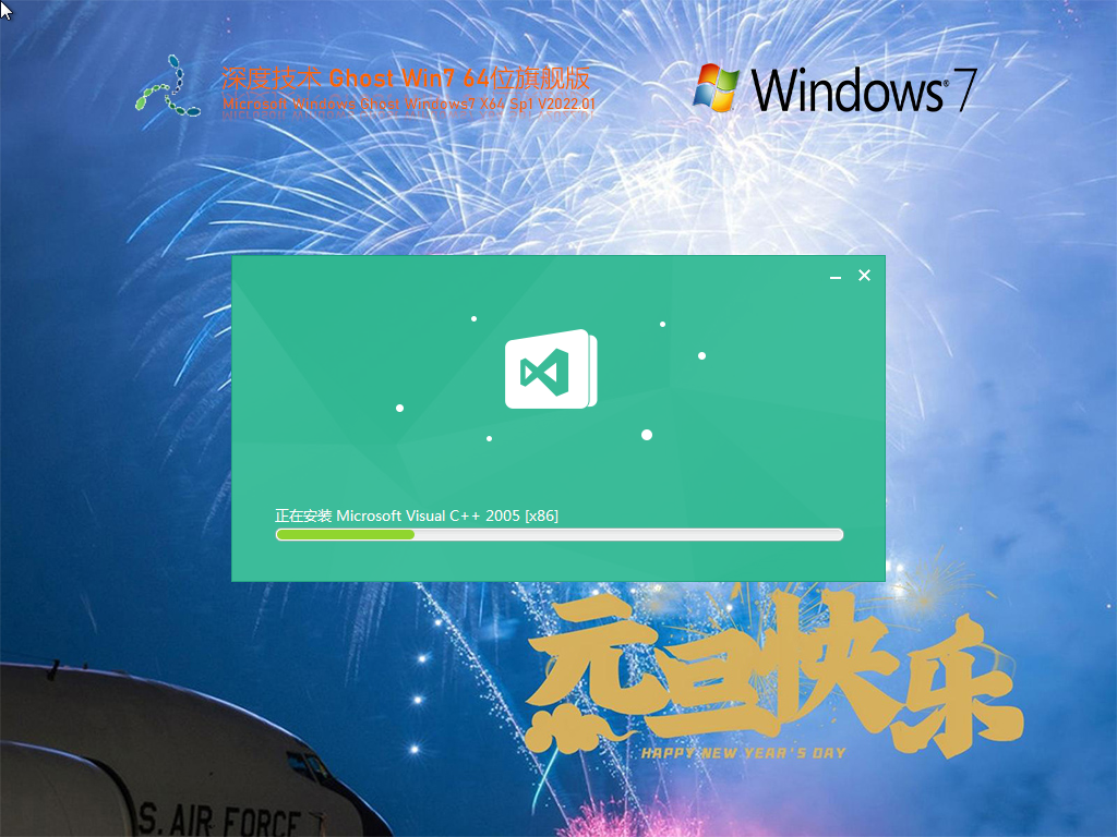 深度技术 Ghost Win7 64位 喜迎元旦版 V2022.01