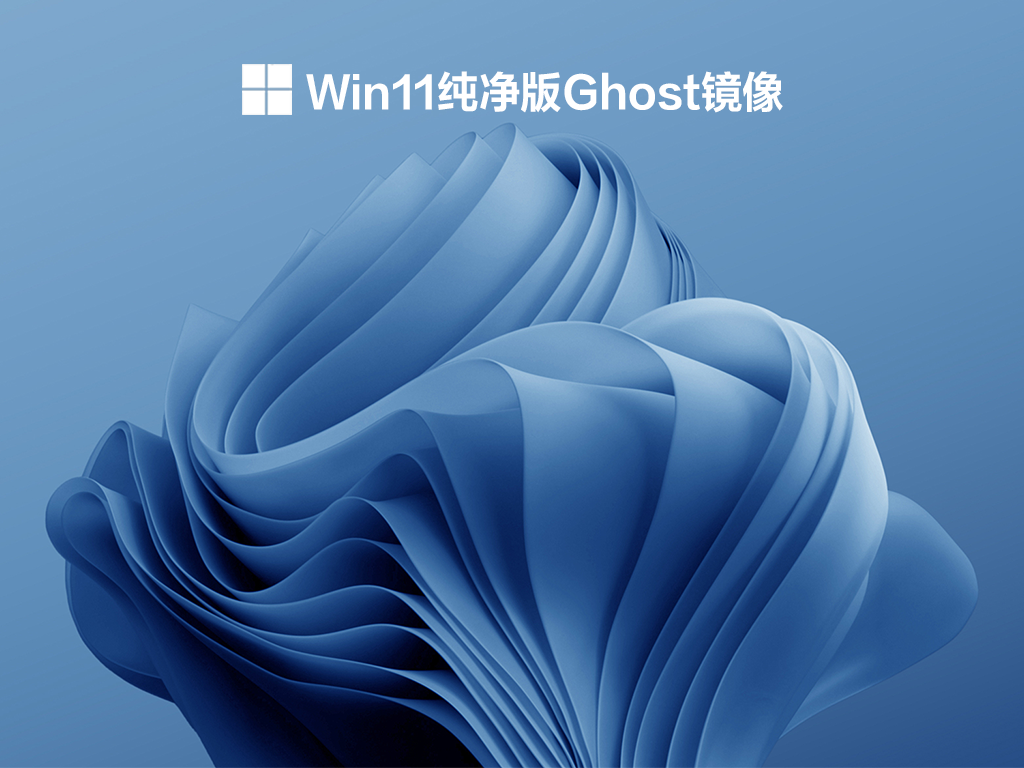 Win11纯净版Ghost镜像 V2022