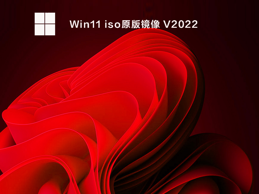 Win11 iso原版镜像 V2022