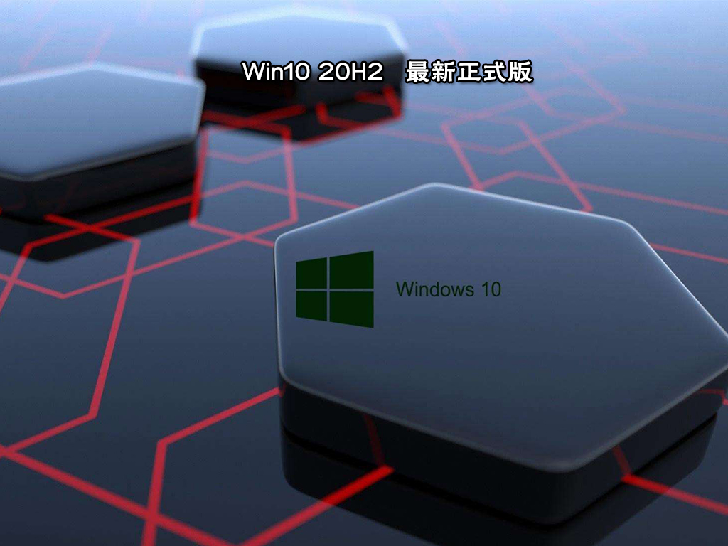Win10 20H2 19042.1503 最新正式版