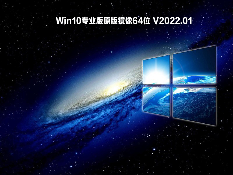 Win10专业版原版镜像64位 V2022.01