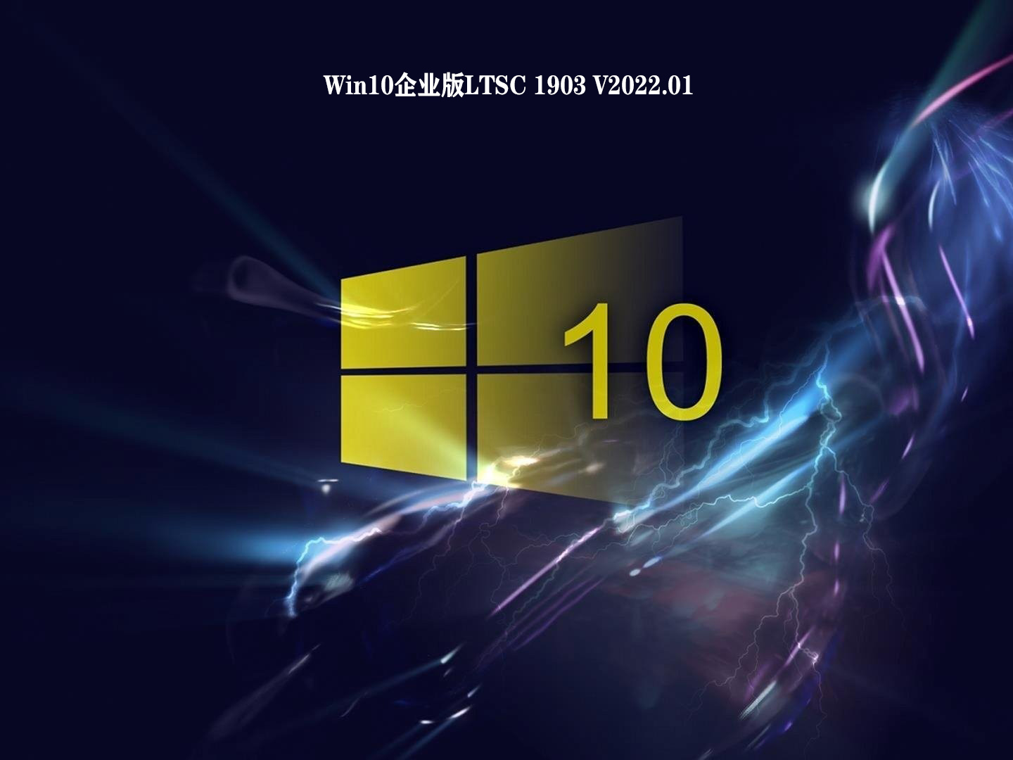 Win10企业版LTSC 1903 V2022.01