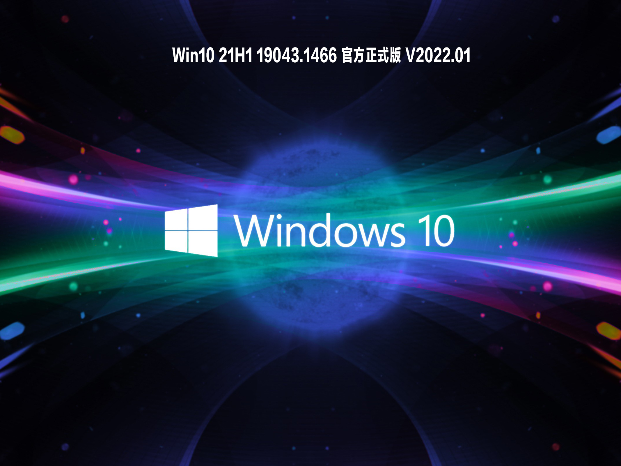 Win10 21H1 19043.1466 官方正式版 V2022.01
