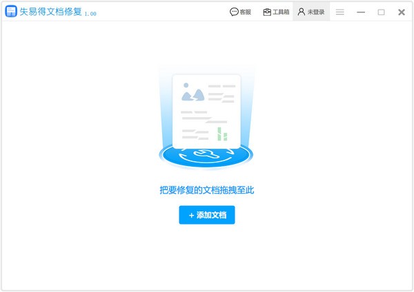 失易得文档修复
