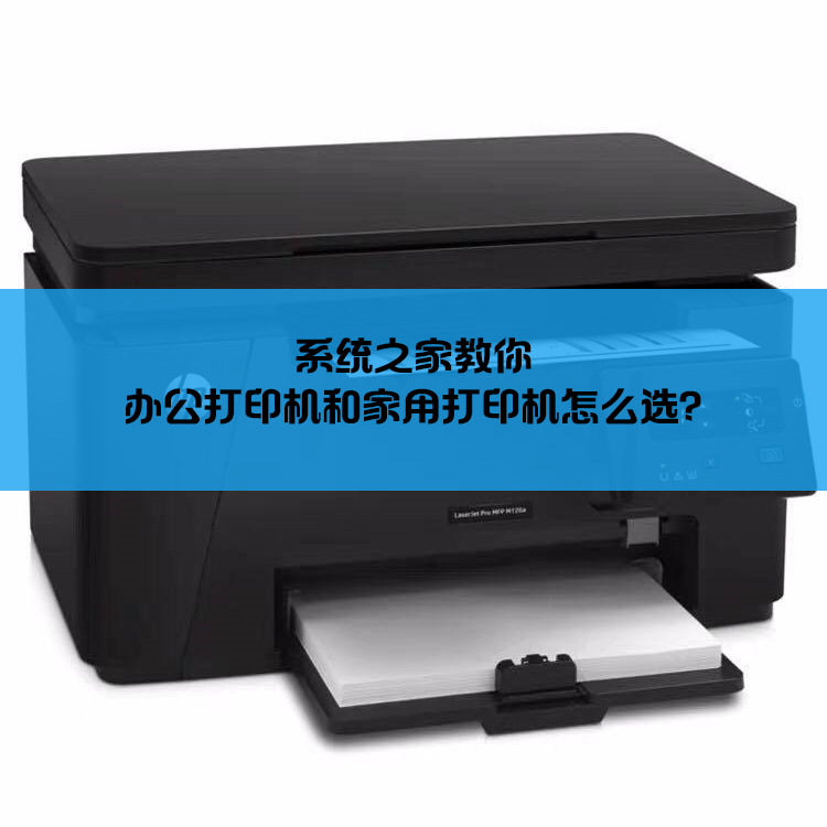 办公打印机和家用打印机怎么选?
