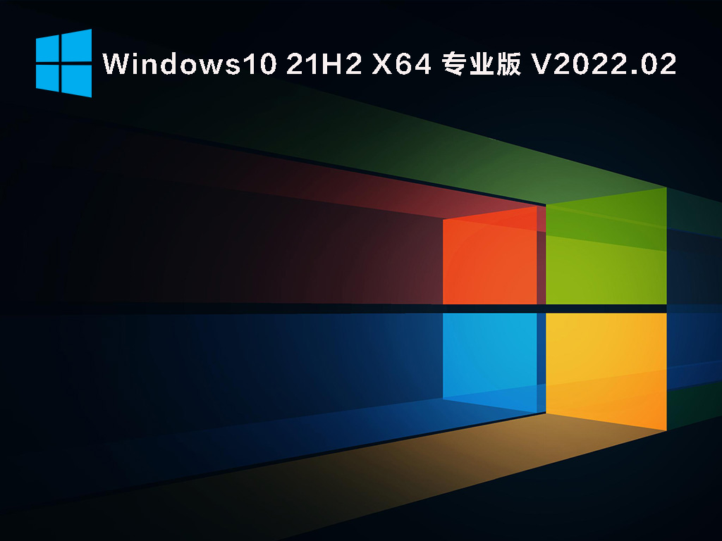 Windows 10 21H2 19044.1526 专业版 V2022.02