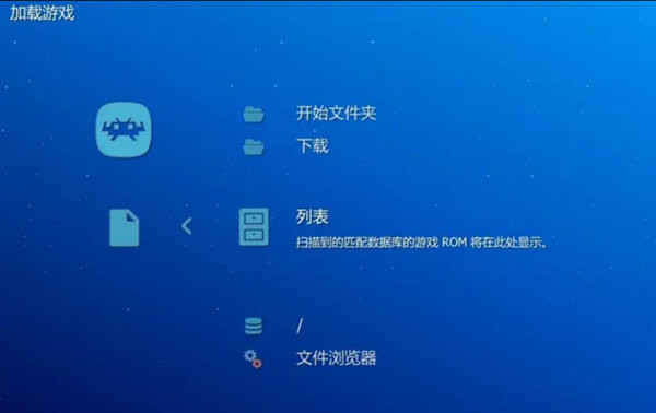 Retroarch模拟器