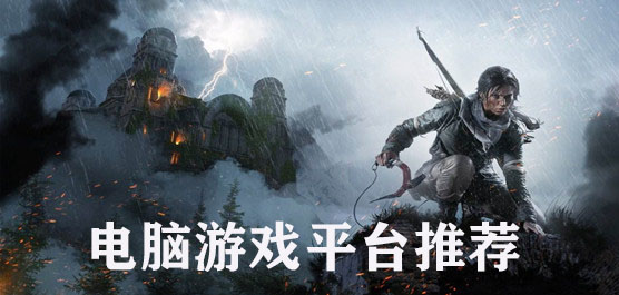 游戏平台排行榜 电脑游戏平台推荐