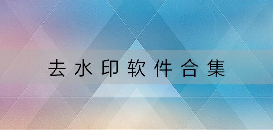 什么软件可以去水印-去水印软件合集