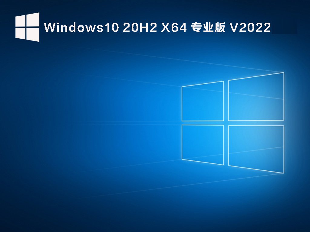 Windows 10 20H2 64位 专业正式版 V2022
