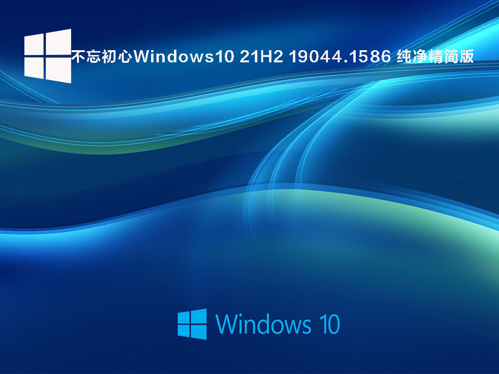 不忘初心Windows10 21H2 19044.1586 X64 可更新 纯净精简版 V2022.03