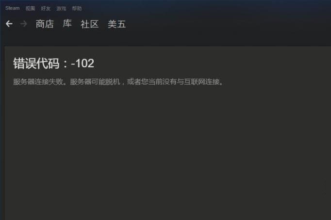 Steam社区/商店错误代码-102怎么办?