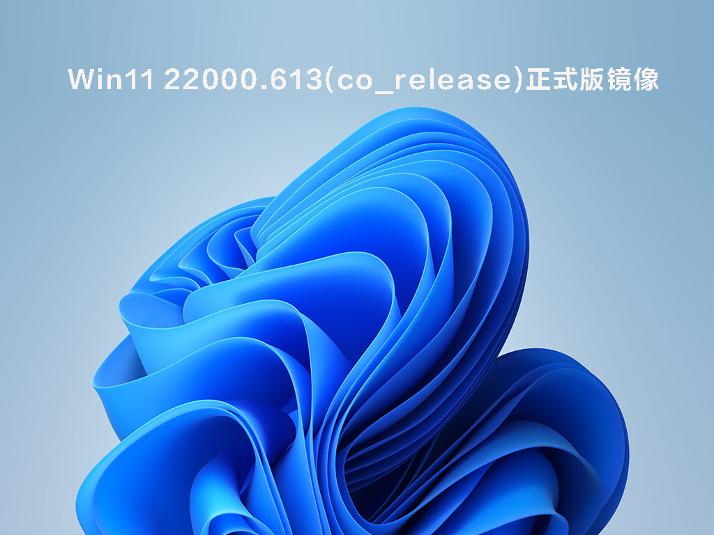 Win11 22000.613(co_release)正式版镜像 V2022.04