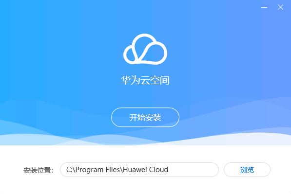 华为云空间