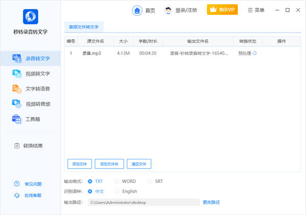 秒转录音转文字
