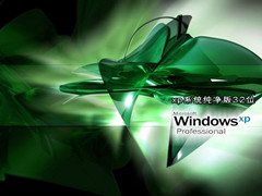 xp系统纯净版32位（老机专用超流畅）