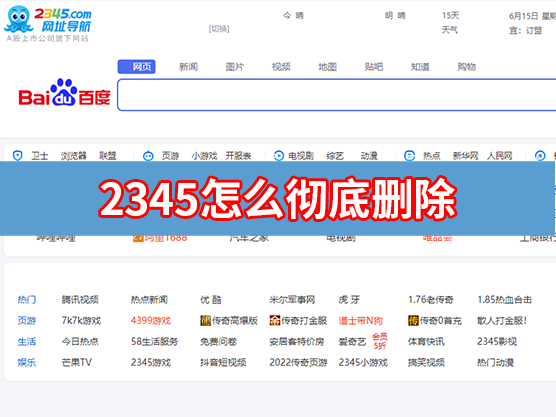 2345怎么彻底删除?